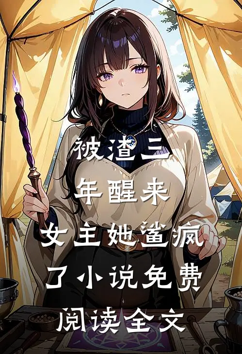 被渣三年醒来，女主她鲨疯了小说免费阅读全文