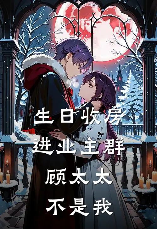 生日收房进业主群，顾太太不是我