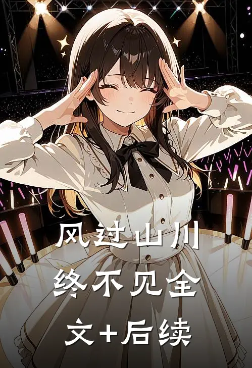 风过山川终不见全文+后续