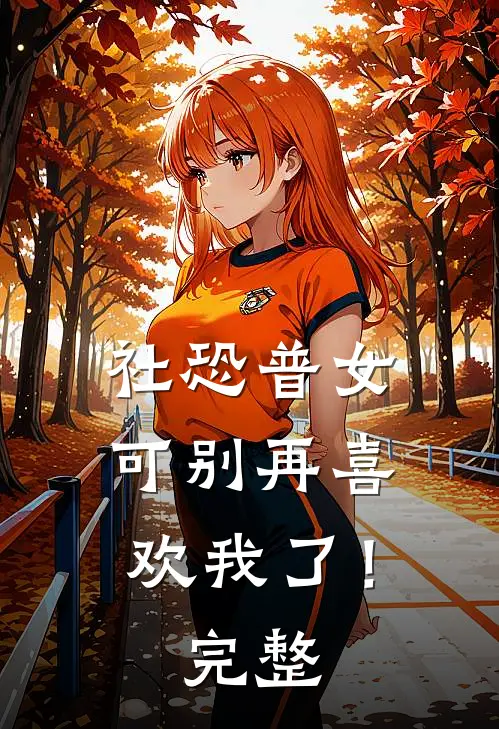 社恐普女：可别再喜欢我了！完整