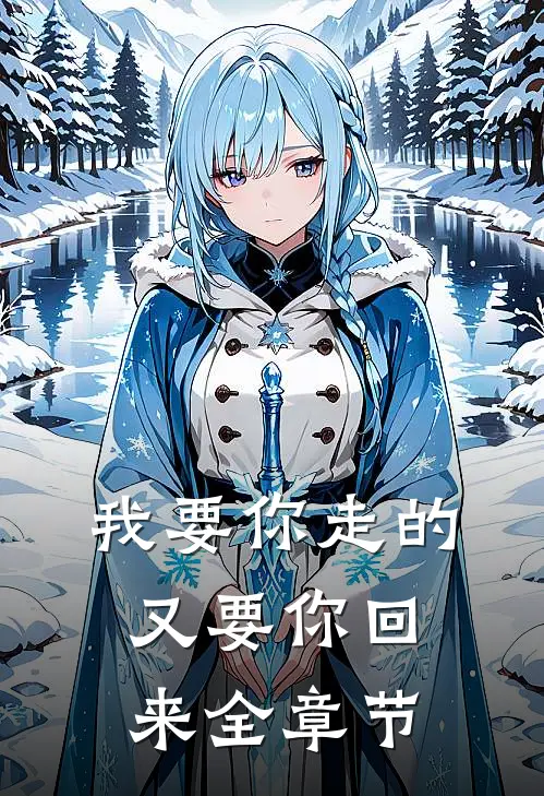 我要你走的，又要你回来全章节