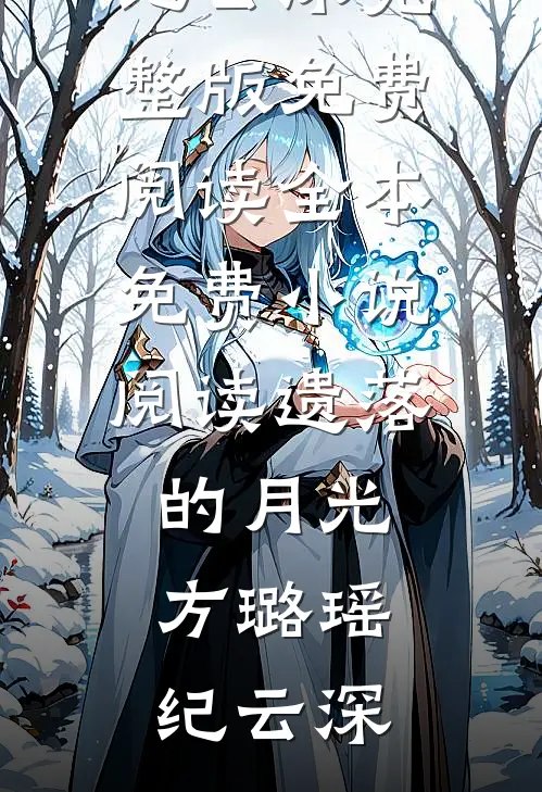 遗落的月光方璐瑶纪云深完整版免费阅读_全本免费小说阅读遗落的月光方璐瑶纪云深
