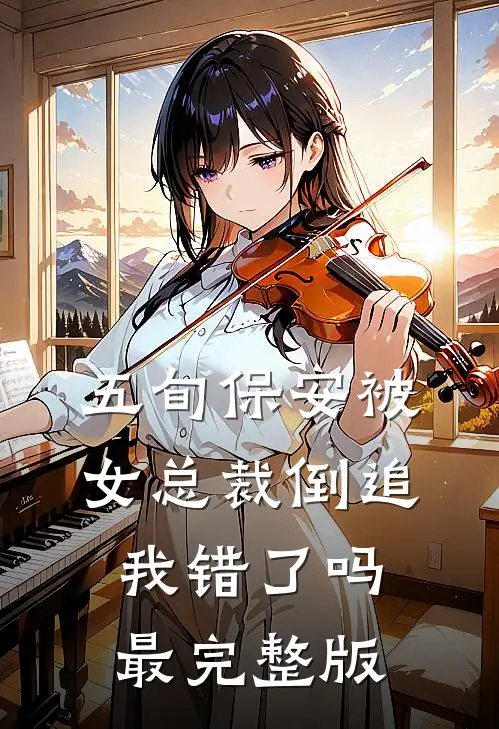 五旬保安被女总裁倒追，我错了吗最完整版