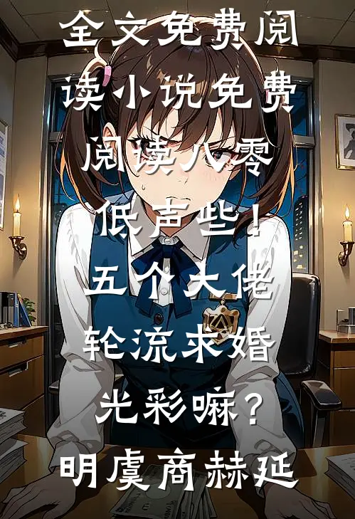 八零：低声些！五个大佬轮流求婚光彩嘛？(明虞商赫延)完整版小说全文免费阅读_小说免费阅读八零：低声些！五个大佬轮流求婚光彩嘛？明虞商赫延