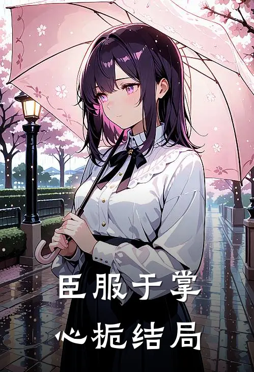 臣服于掌心栀结局