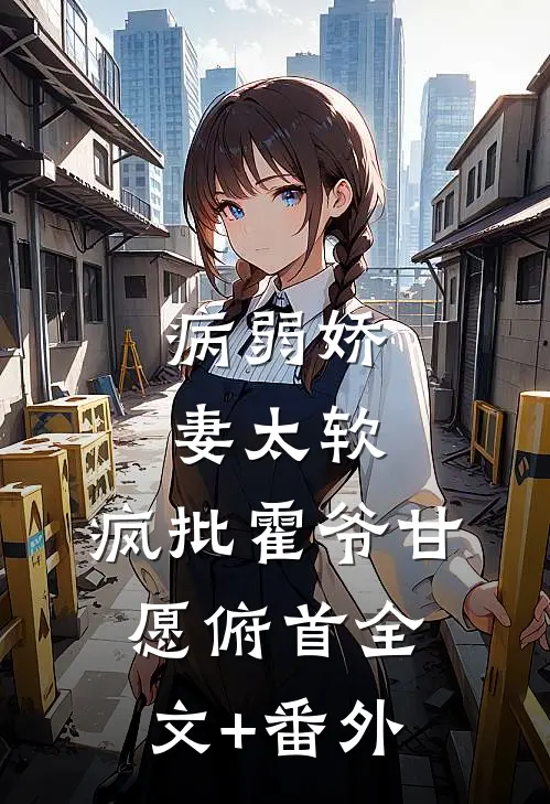 病弱娇妻太软，疯批霍爷甘愿俯首全文+番外