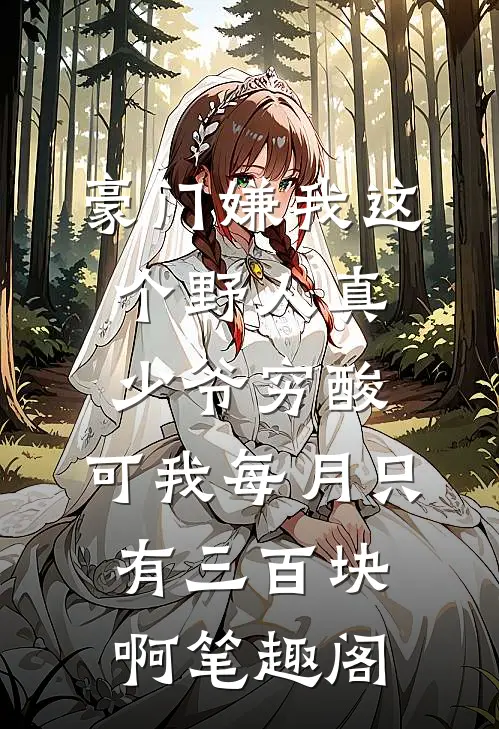 豪门嫌我这个野人真少爷穷酸，可我每月只有三百块啊笔趣阁
