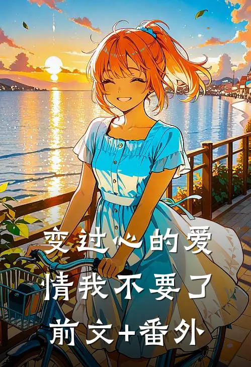 变过心的爱情我不要了前文+番外
