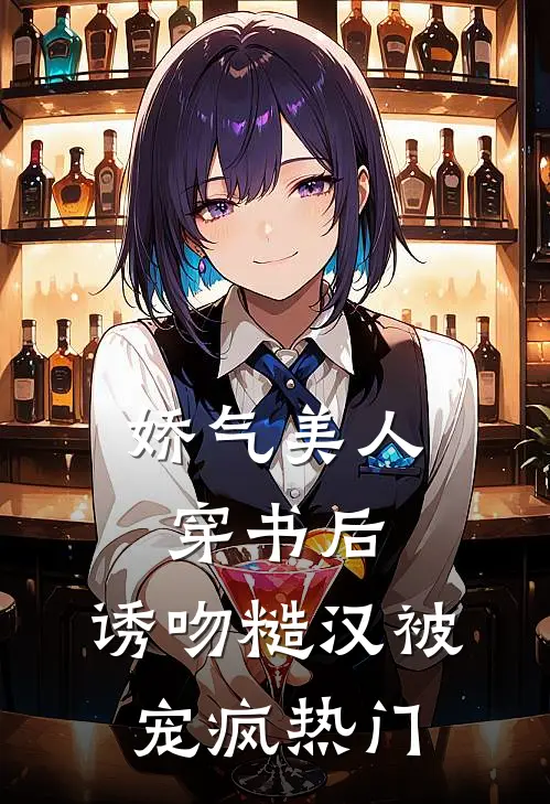 娇气美人穿书后，诱吻糙汉被宠疯热门
