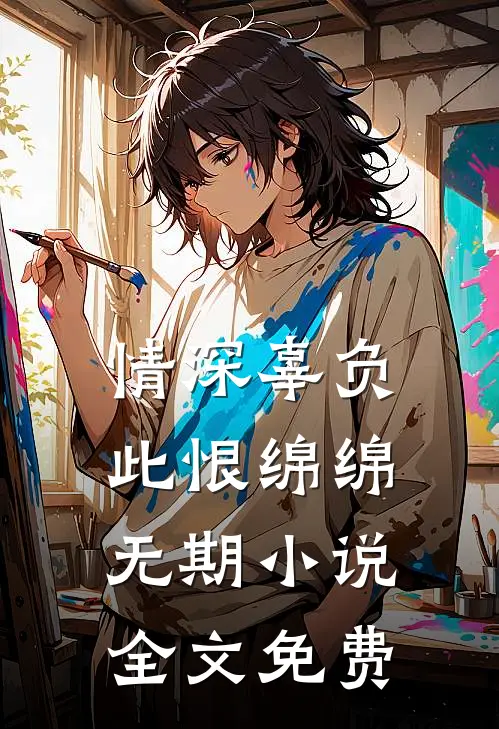 情深辜负，此恨绵绵无期小说全文免费