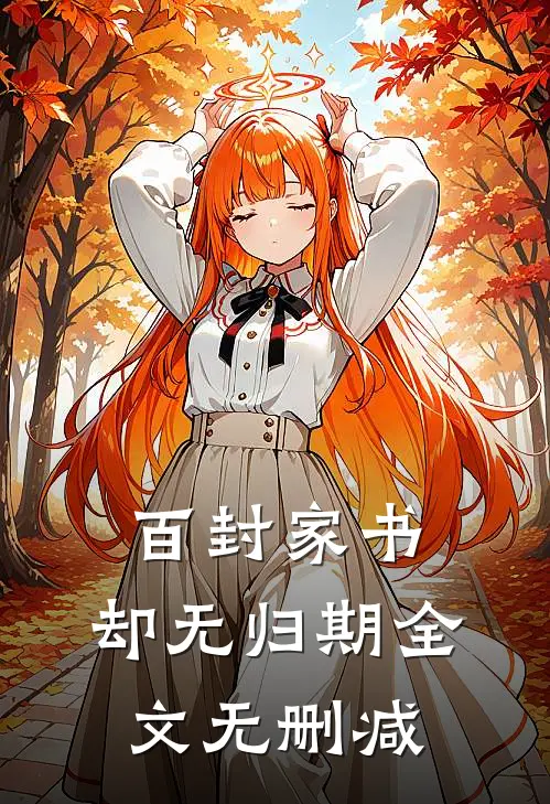 百封家书，却无归期全文无删减