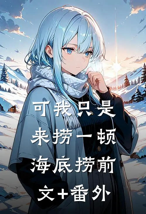 可我只是来捞一顿海底捞前文+番外