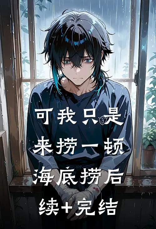 可我只是来捞一顿海底捞后续+完结