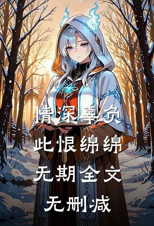 情深辜负，此恨绵绵无期全文无删减
