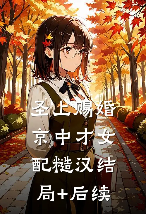 圣上赐婚：京中才女配糙汉结局+后续
