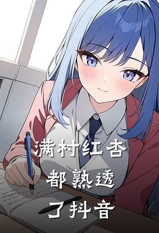 满村红杏都熟透了抖音