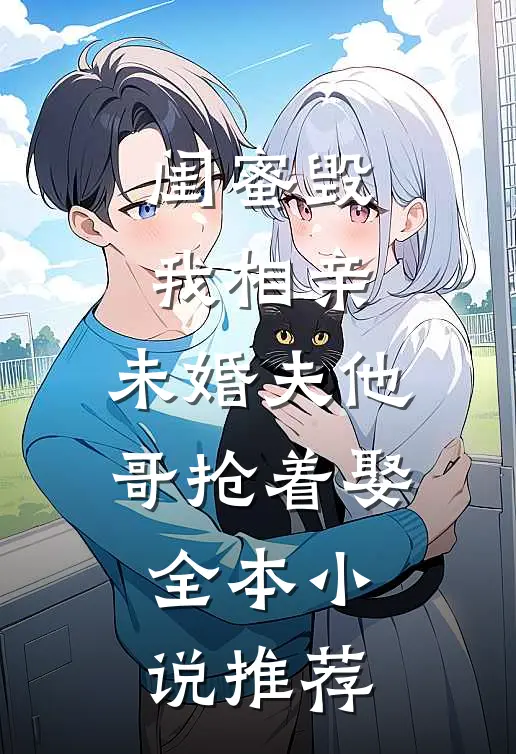 闺蜜毁我相亲：未婚夫他哥抢着娶全本小说推荐