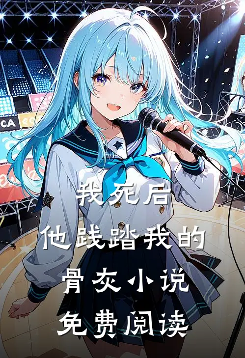 我死后，他践踏我的骨灰小说免费阅读