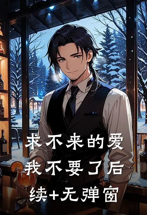 求不来的爱，我不要了后续+无弹窗