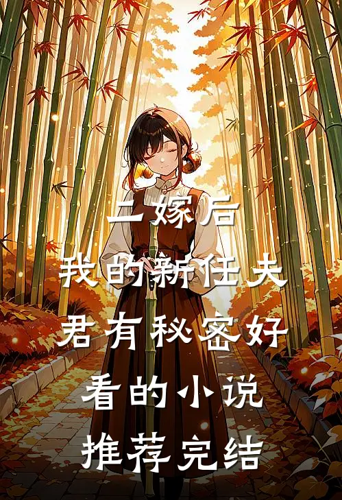二嫁后，我的新任夫君有秘密好看的小说推荐完结