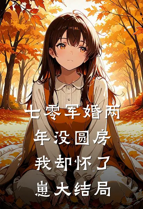 七零军婚两年没圆房，我却怀了崽大结局