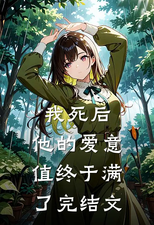 我死后，他的爱意值终于满了完结文