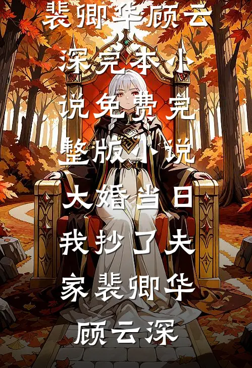 大婚当日，我抄了夫家(裴卿华顾云深)完本小说免费_完整版小说大婚当日，我抄了夫家(裴卿华顾云深)