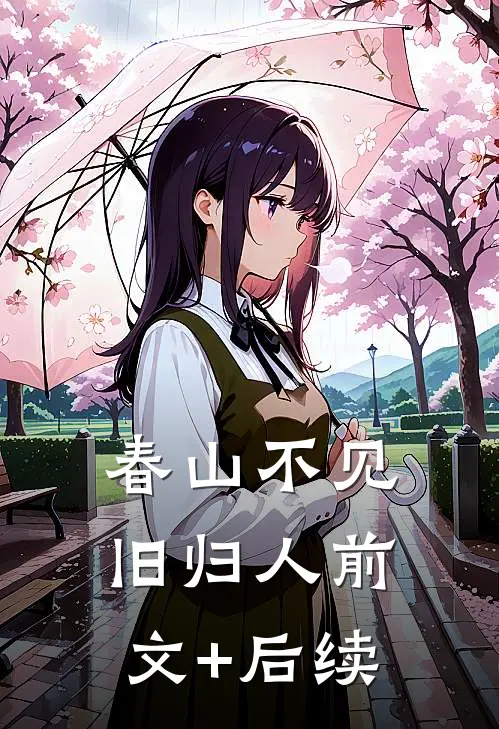 春山不见旧归人前文+后续
