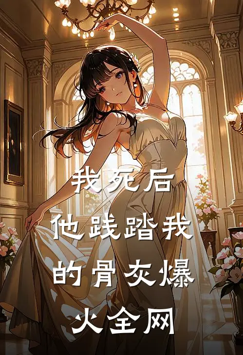 我死后，他践踏我的骨灰爆火全网