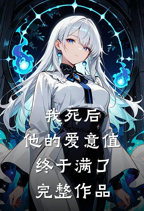 我死后，他的爱意值终于满了完整作品