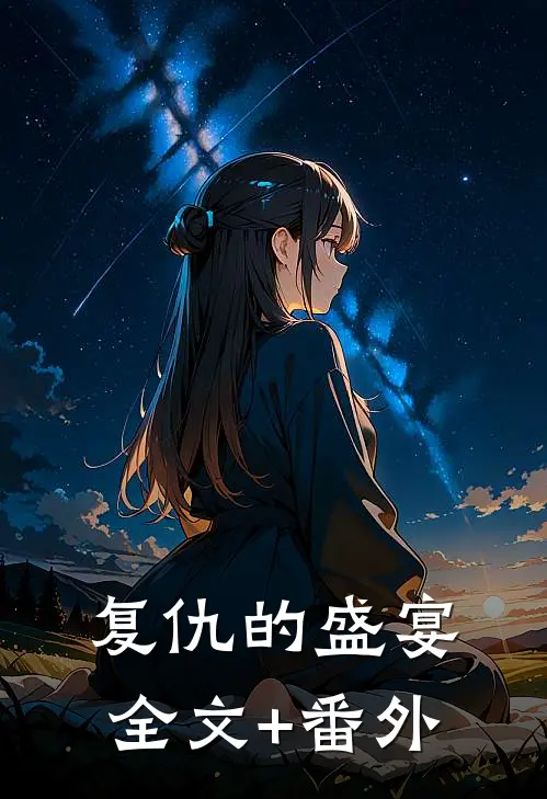 复仇的盛宴全文+番外