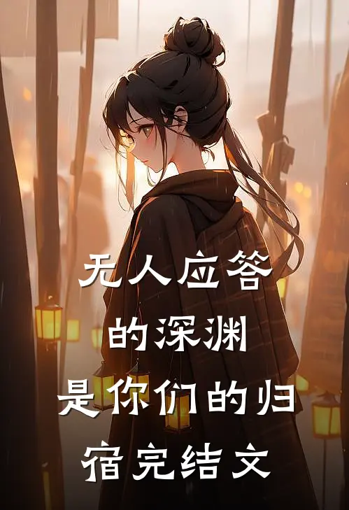 无人应答的深渊，是你们的归宿完结文