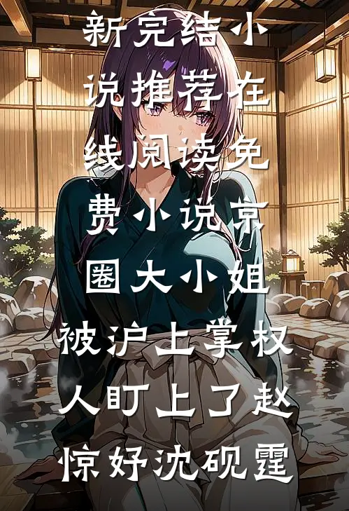京圈大小姐，被沪上掌权人盯上了(赵惊妤沈砚霆)最新完结小说推荐_在线阅读免费小说京圈大小姐，被沪上掌权人盯上了(赵惊妤沈砚霆)