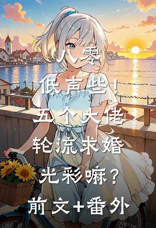 八零：低声些！五个大佬轮流求婚光彩嘛？前文+番外
