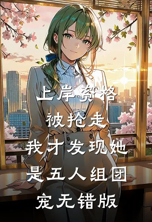 上岸资格被抢走，我才发现她是五人组团宠无错版
