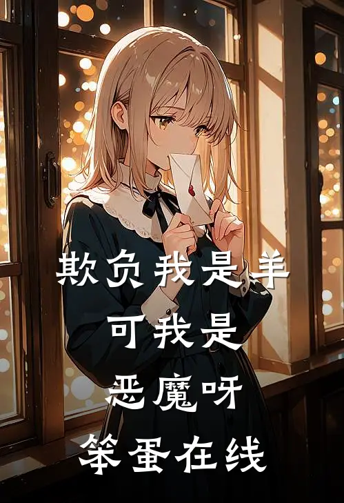 欺负我是羊，可我是恶魔呀，笨蛋在线