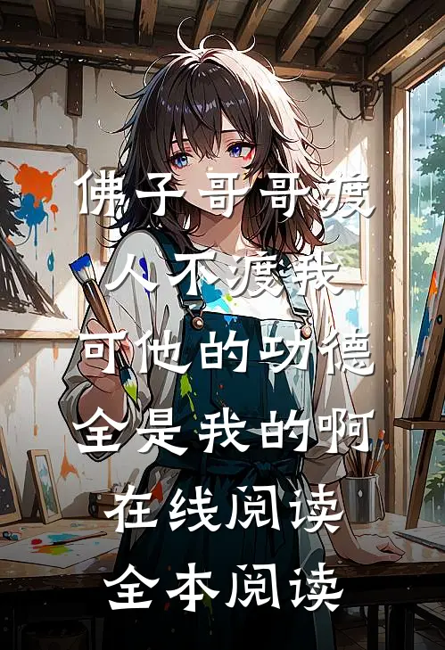 佛子哥哥渡人不渡我，可他的功德全是我的啊在线阅读全本阅读