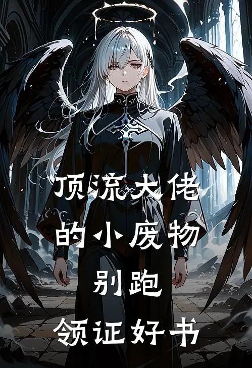 顶流大佬的小废物：别跑，领证好书