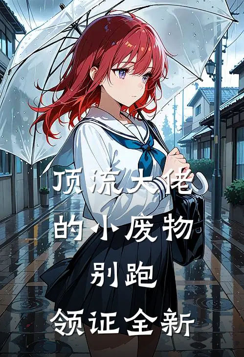 顶流大佬的小废物：别跑，领证全新