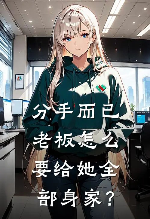 分手而已，老板怎么要给她全部身家？