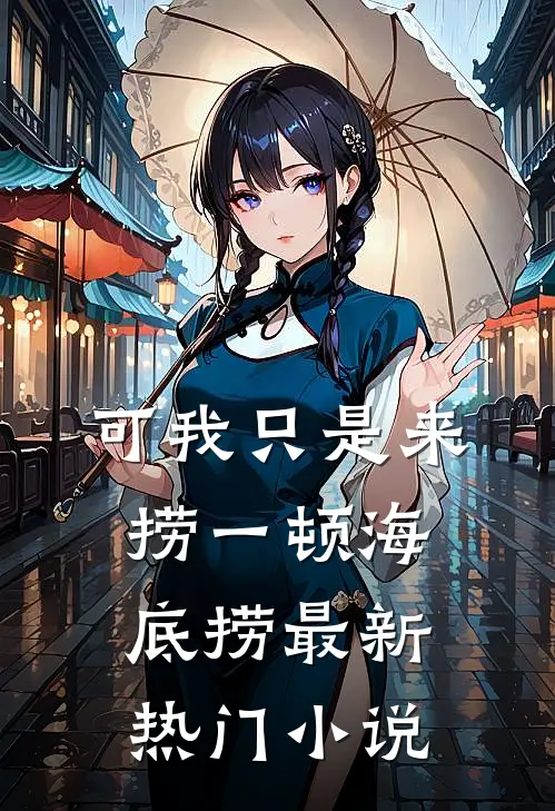 可我只是来捞一顿海底捞最新热门小说