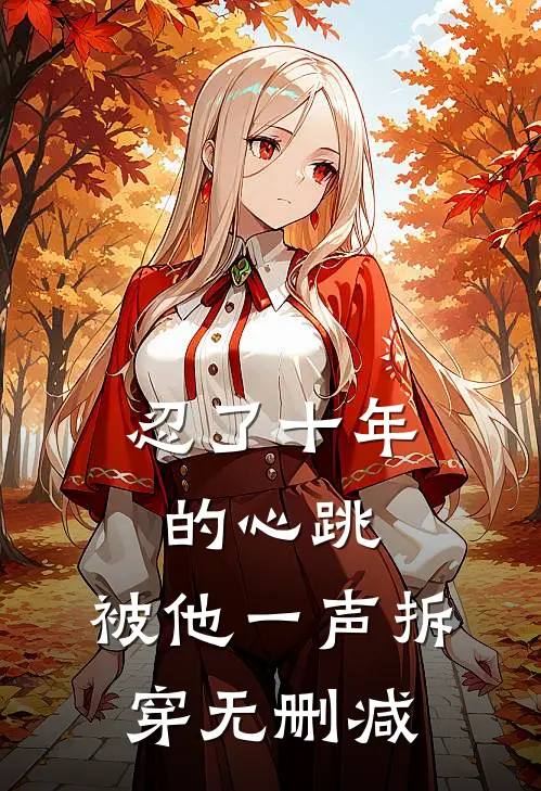 忍了十年的心跳，被他一声拆穿无删减