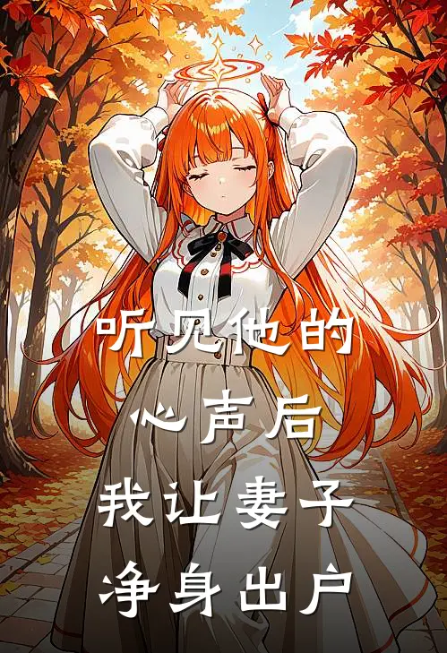 听见他的心声后，我让妻子净身出户