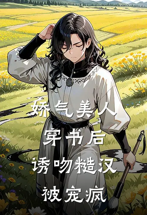 娇气美人穿书后，诱吻糙汉被宠疯