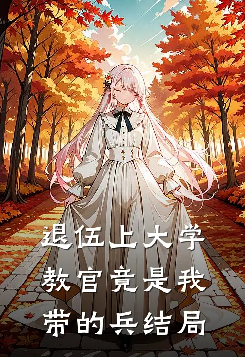 退伍上大学，教官竟是我带的兵结局