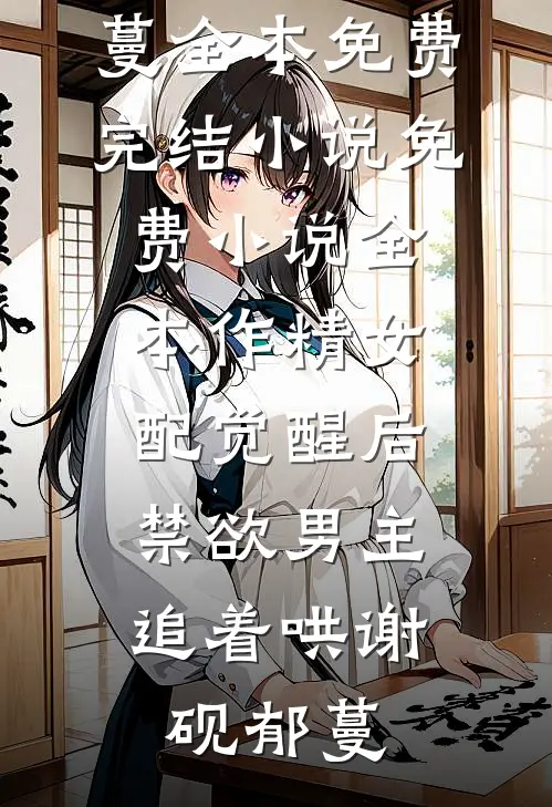 作精女配觉醒后，禁欲男主追着哄(谢砚郁蔓)全本免费完结小说_免费小说全本作精女配觉醒后，禁欲男主追着哄谢砚郁蔓