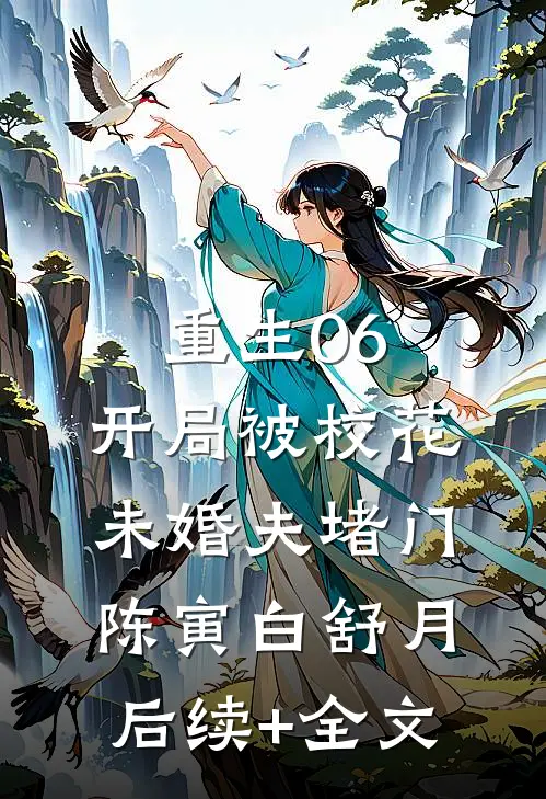 重生06，开局被校花未婚夫堵门陈寅白舒月后续+全文