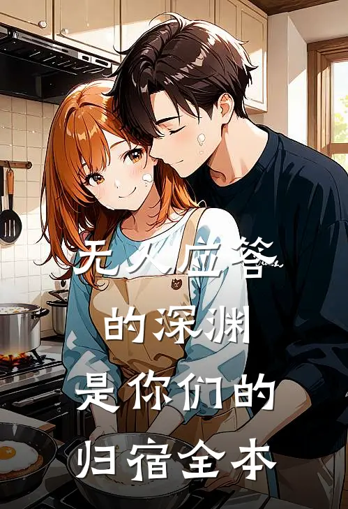 无人应答的深渊，是你们的归宿全本
