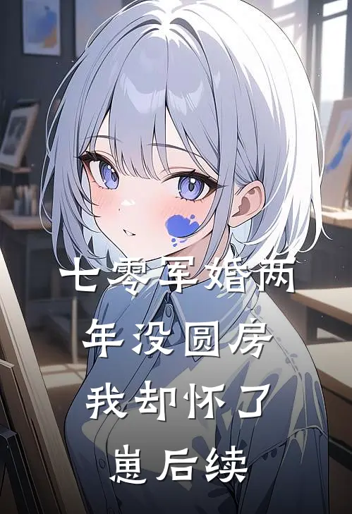 七零军婚两年没圆房，我却怀了崽后续