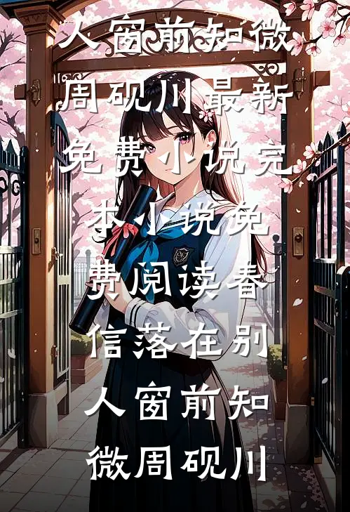 春信落在别人窗前(知微周砚川)最新免费小说_完本小说免费阅读春信落在别人窗前知微周砚川